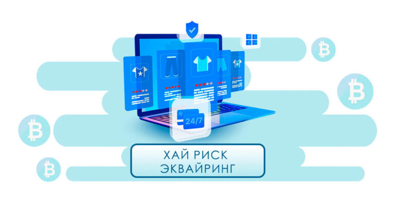 Что представляет собой хай риск эквайринг?