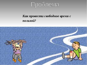 Как провести свободное время с пользой ?