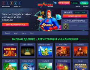Вулкан Делюкс: лучшие игровые автоматы