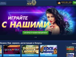 Почему популярно онлайн казино Лев?