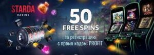 Фриспины за регистрацию в казино Starda