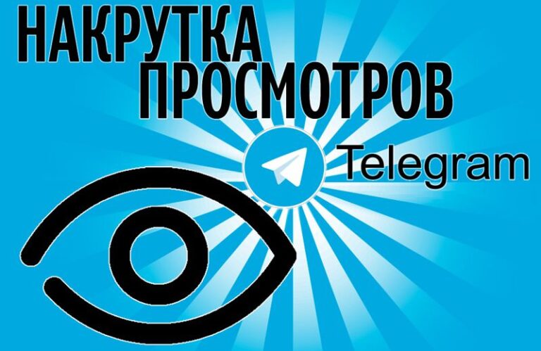 Как работает накрутка просмотров в Telegram?