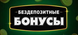 Бездепозитные бонусы казино за регистрацию с выводом