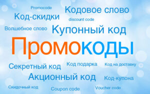 Что такое промокод, зачем нужен
