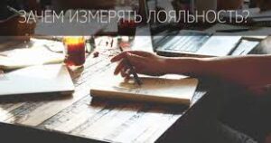 Индекс лояльности клиентов — зачем и как измерять
