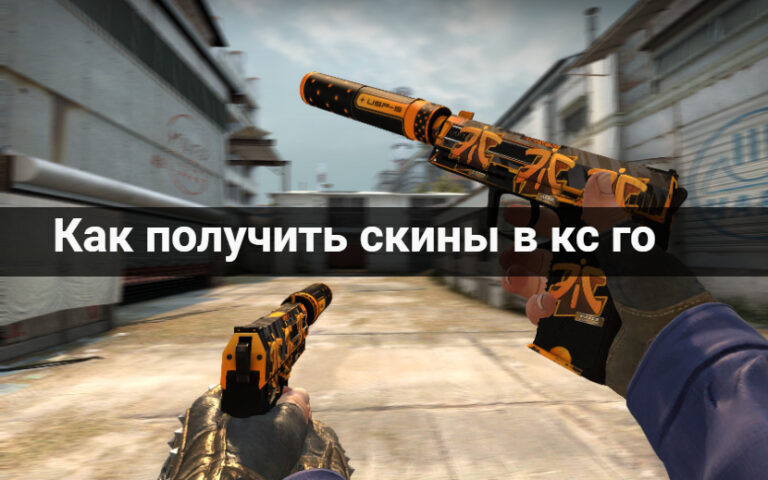 Как получить скины в кс го в 2023 году бесплатно?
