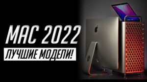 Какой Мак купить в 2022 году: удачные и неудачные конфигурации Mac