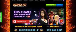 Играйте в любом месте через Азино 777 мобайл