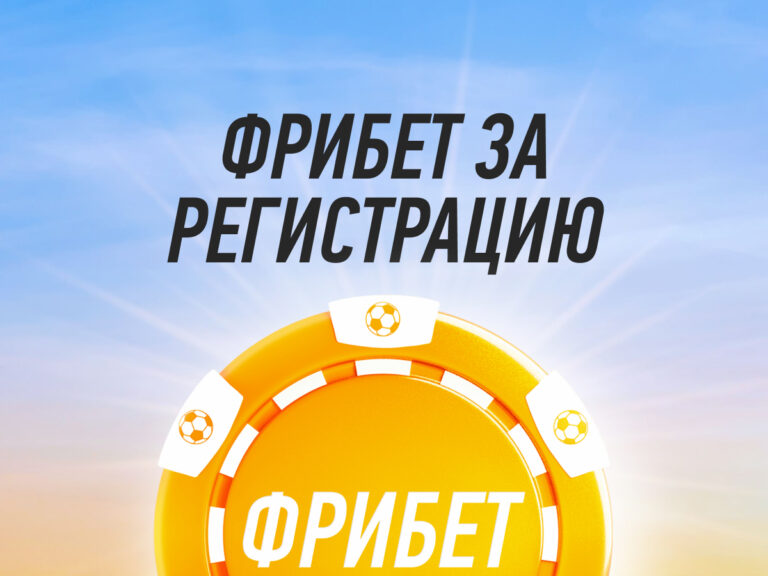 Фрибет за регистрацию в букмекерских конторах 2023