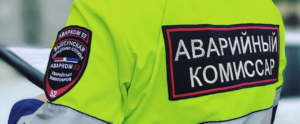 Что входит в услуги аварийного комиссара?