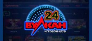 Вулкан 24: бесплатно и выгодно для всех