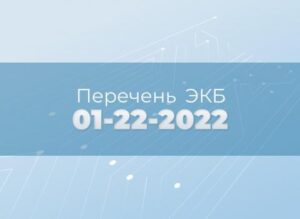 Что такое перечень Экб?