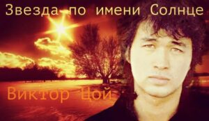 «Звезда по имени Солнце» — аккорды и история одной из самых известных песен группы «Кино»