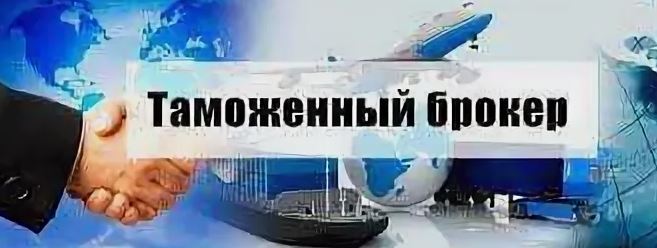 Таможенный брокер: основные услуги и особенности работы