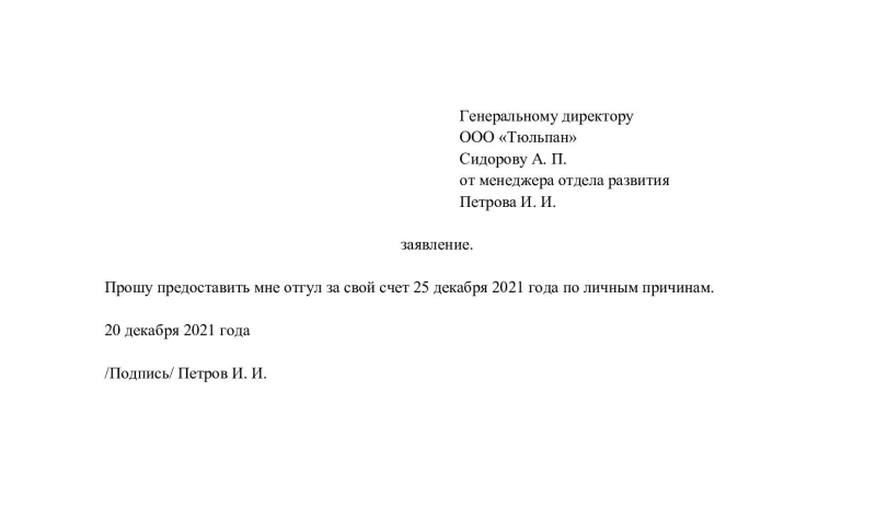 Как правильно попросить отгул: кто имеет право и образец заявления