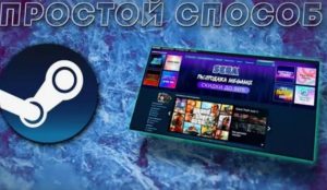 Разные способы быстрого и безопасного пополнения игрового баланса в Steam без лишних рисков